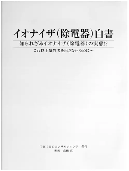 イオナイザー(除電器)白書 TAS-914 IWP