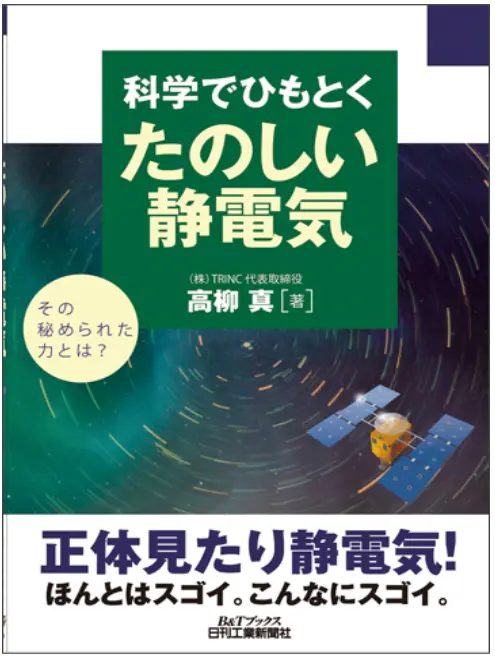 科学でひもとくたのしい静電気 TAS-905 KTS