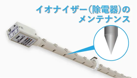 イオナイザー(除電器)のメンテナンス