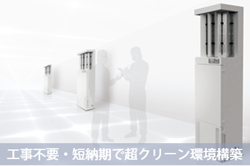 ダスト制御 空間クリーナ®