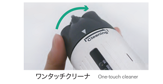 ワンタッチクリーナ付で超簡単メンテナンス