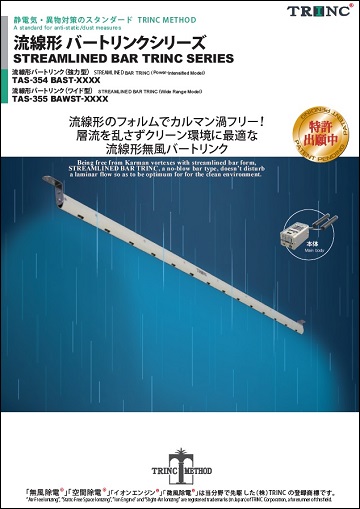 流線型 バートリンク（強力型/ ワイド型）